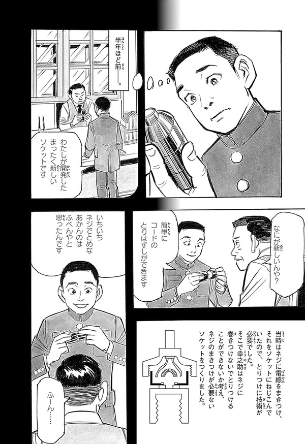 『世界の伝記NEXT　松下幸之助』（集英社）より