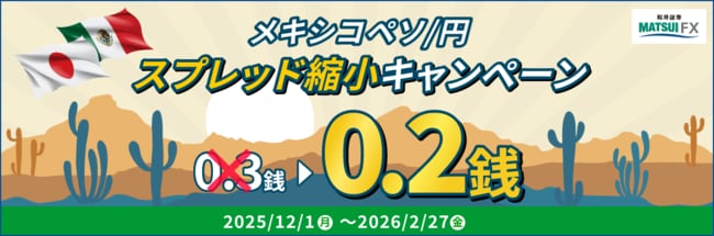 【メキシコペソ/円】スプレッド縮小キャンペーン！
