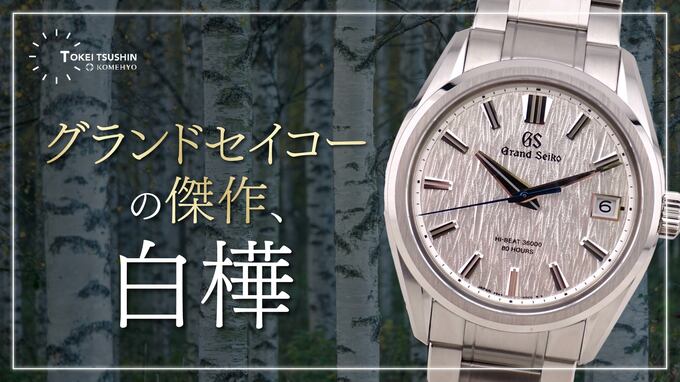 グランドセイコー「白樺」の魅力を徹底解説！ 