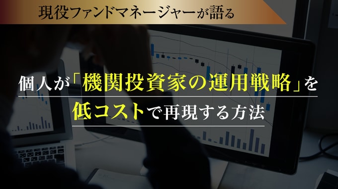 個人が「機関投資家の運用戦略」を低コストで再現する方法