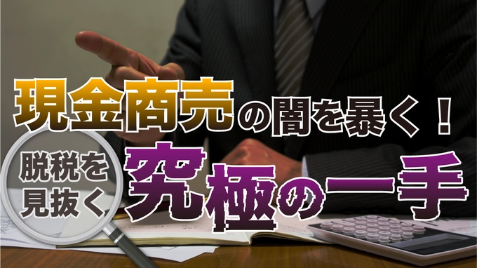「勝手に課税してくれ」と開き直る店主…現金商売の脱税を見抜く切り札は『インフォメーション』。潜入調査で明かされる売上除外の実態【元マルサの税理士が解説】