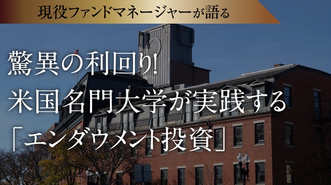 驚異の利回り！米国名門大学が実践する「エンダウメント投資」