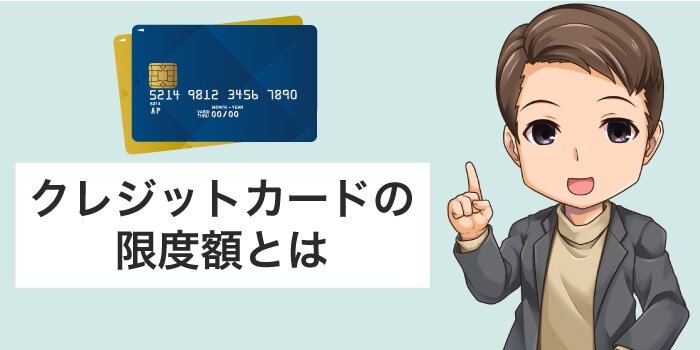 サービスごとのクレジットカード限度額