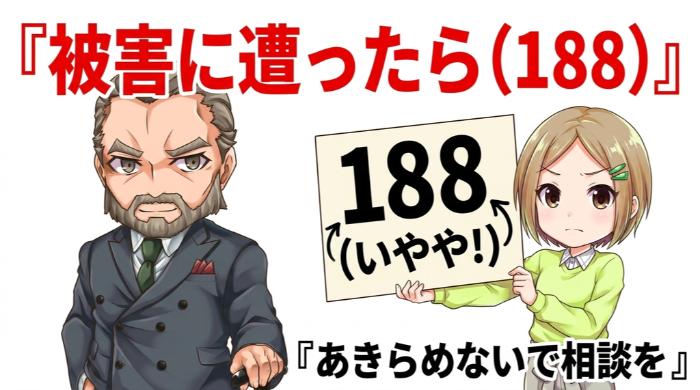  被害に遭ったら消費者ホットライン（188）に相談