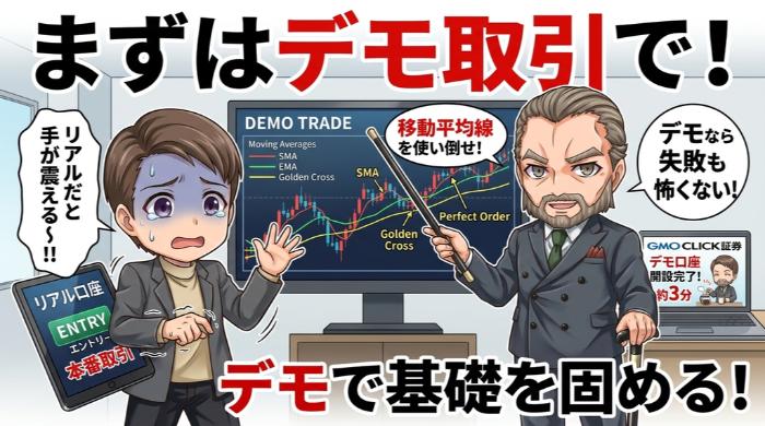まずはデモ取引で移動平均線を使い倒せ