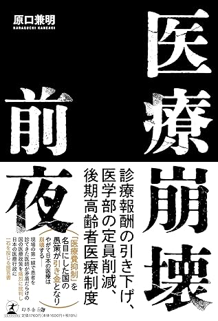 医療崩壊前夜