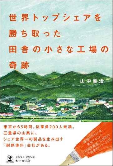 世界トップシェアを勝ち取った 田舎の小さな工場の奇跡