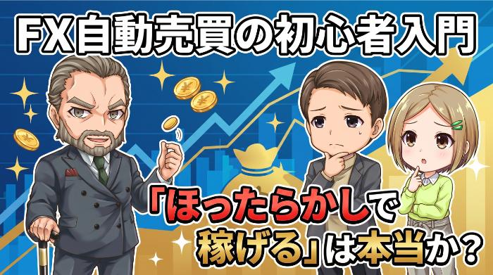 FX自動売買の初心者入門｜「ほったらかしで稼げる」は本当か？経験者が正直に語る