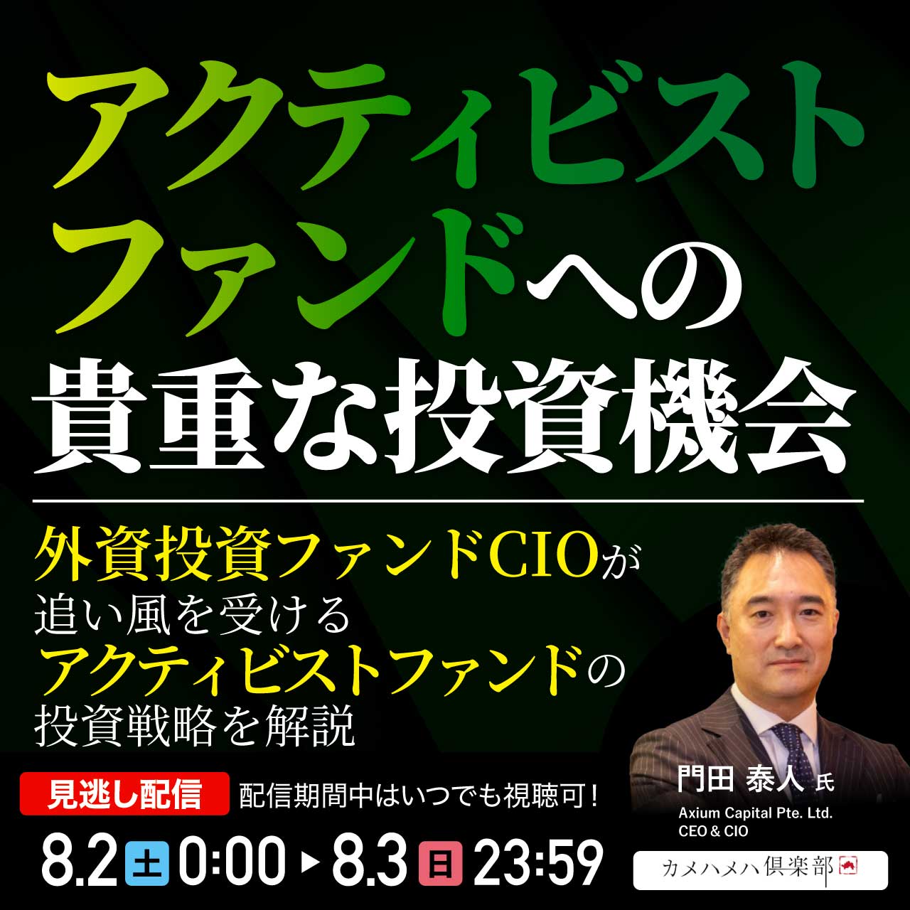 「アクティビストファンド」への貴重な投資機会