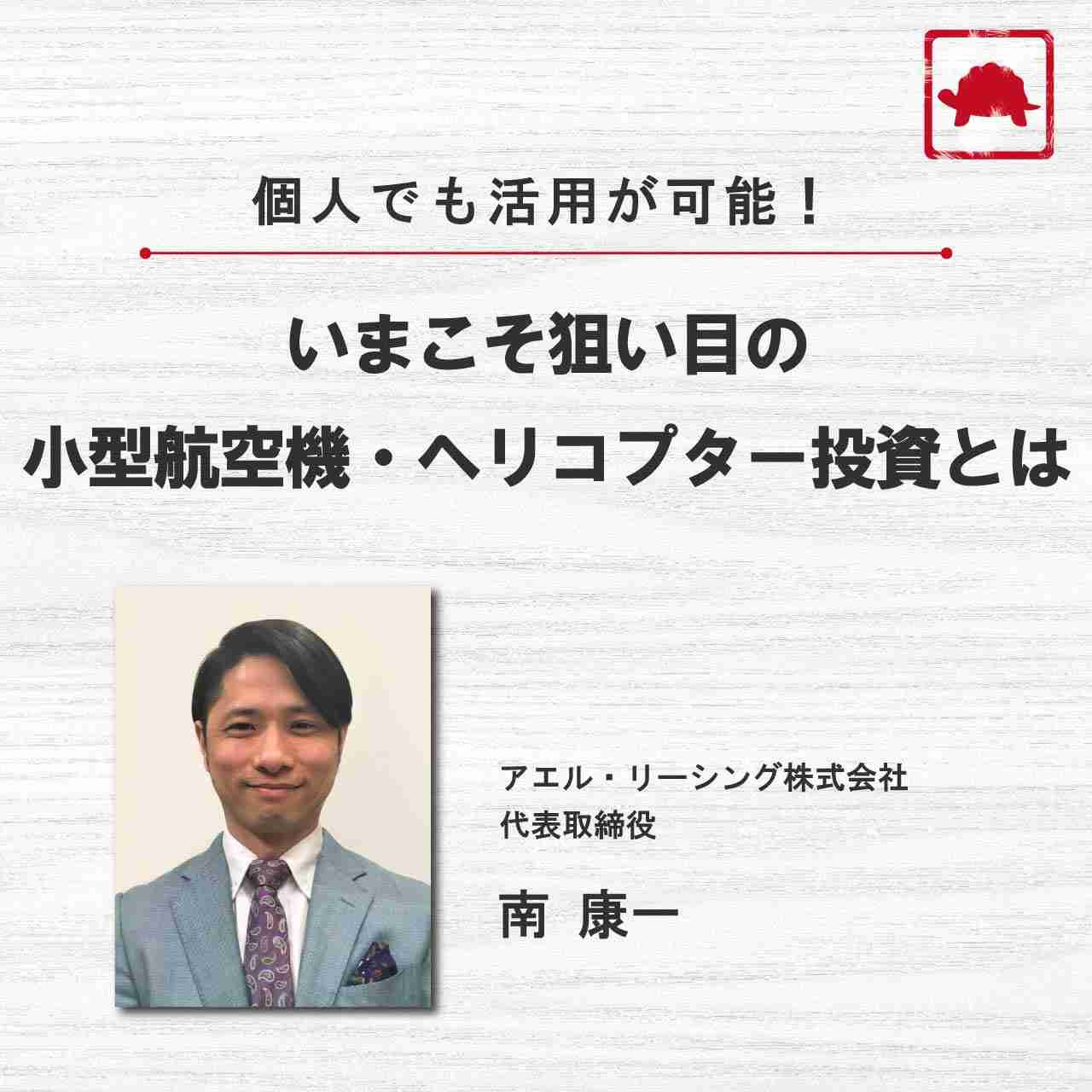 【WEB】個人でも活用が可能！ いまこそ狙い目の小型航空機・ヘリコプター投資 とは