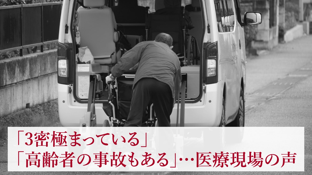 「3密極まっている」「高齢者の事故もある」…医療現場の声