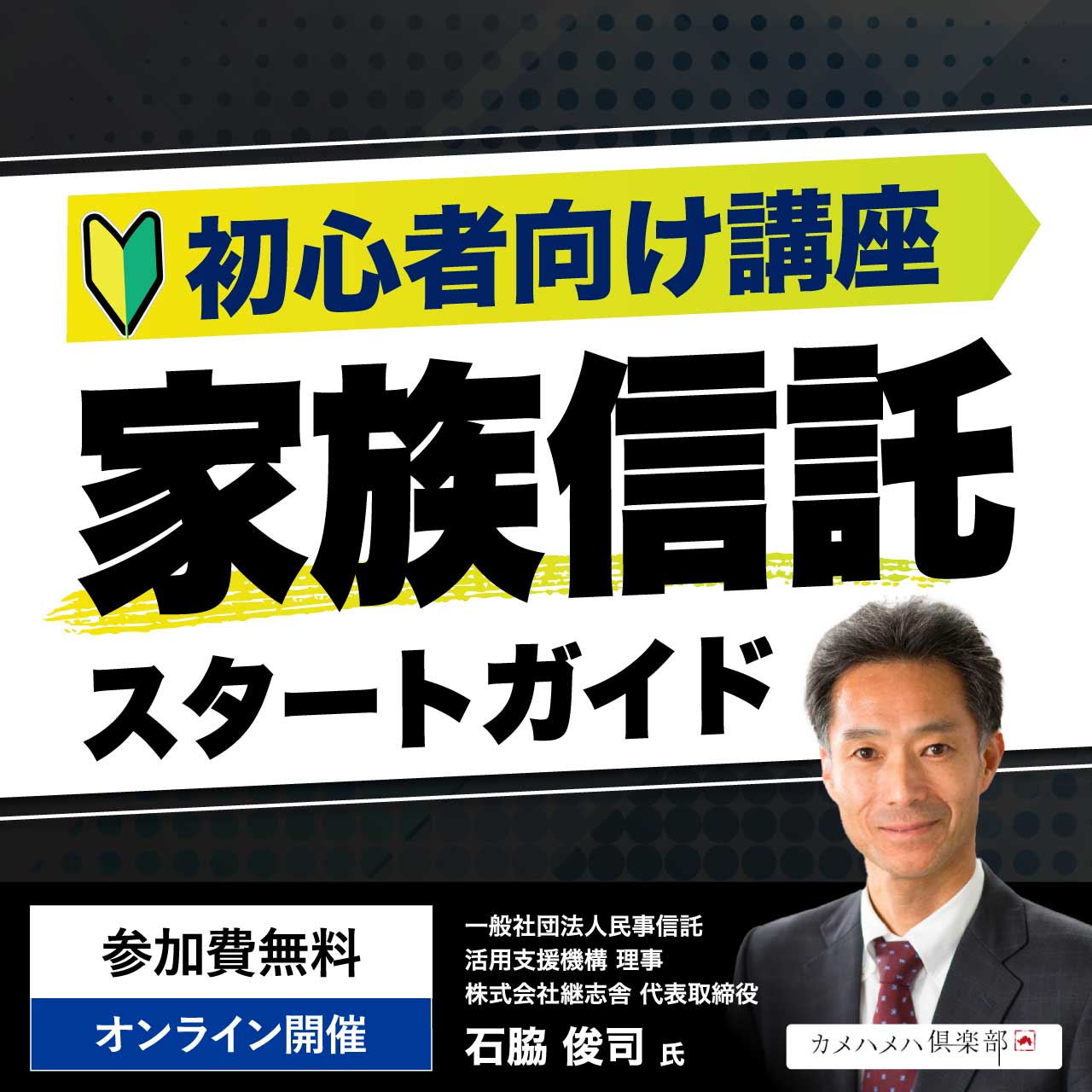 【初心者向け講座】「家族信託」スタートガイド