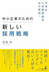 新たな採用戦略の構築によって中小企業が労働力不足の時代を勝ち抜くために、必読の1冊です