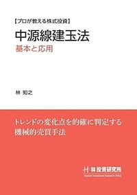 プロが教える株式投資 中源線建玉法 基本と応用