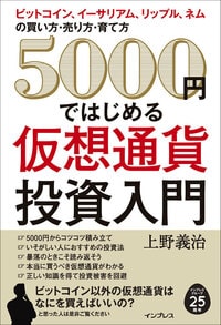 5000円ではじめる仮想通貨投資入門