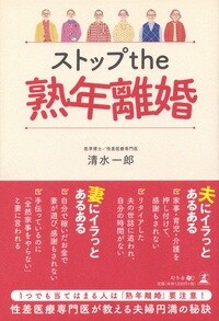ストップthe熟年離婚