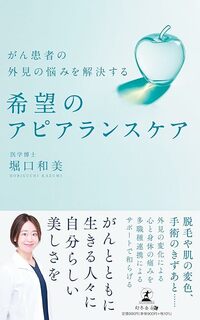 がん患者の外見の悩みを解決する　希望のアピアランスケア