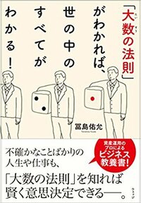 「大数の法則」がわかれば、世の中のすべてがわかる！