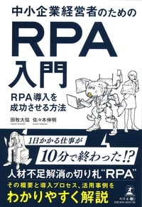 中小企業経営者のためのRPA入門 RPA導入を成功させる方法
