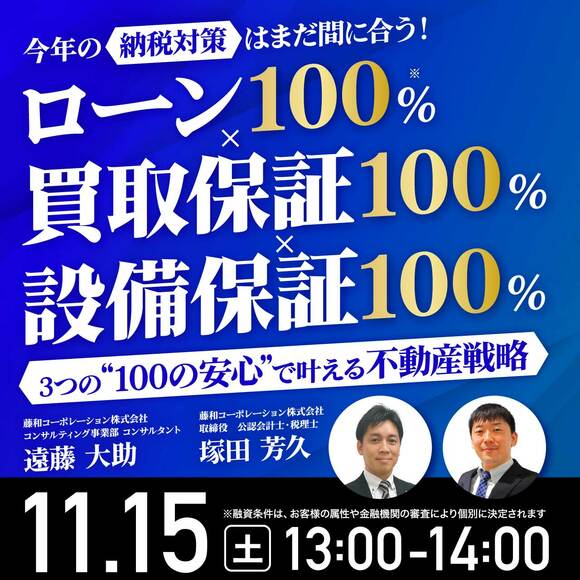 【ご年収2,000万円以上の方限定】今年の納税対策はまだ間に合う！「ローン100％×買取保証100％×設備保証100％」―3つの”100の安心”で叶える不動産戦略