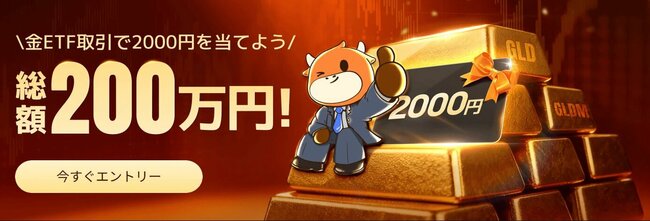 金ETF取引で2000円を当てよう！総額200万円
