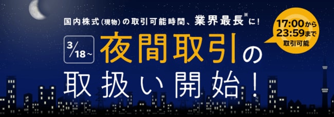 楽天証券のPTS取引（夜間取引）の概要