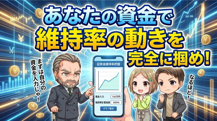 証拠金維持率の動き方を自分の資金規模で把握する
