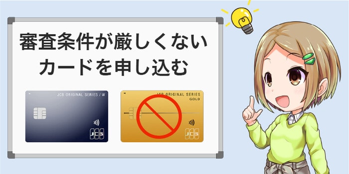 審査条件が厳しくないカードを選ぶ