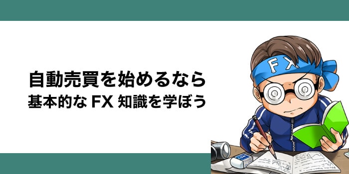 自動売買はまずFX取引の基本的な投資知識が必要