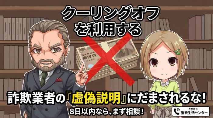 クーリングオフ・返金の可能性はゼロではない