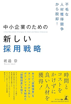 不毛な人材獲得競争から脱却！　中小企業のための新しい採用戦略
