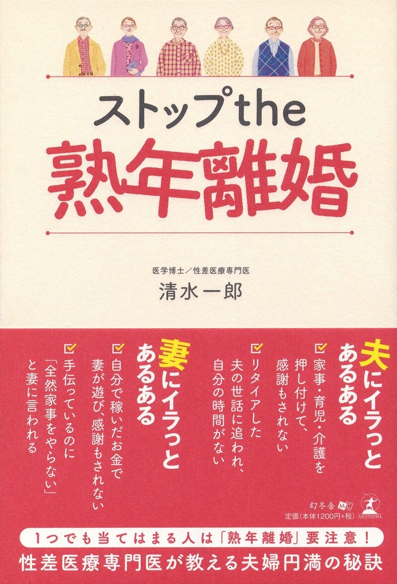 ストップthe熟年離婚