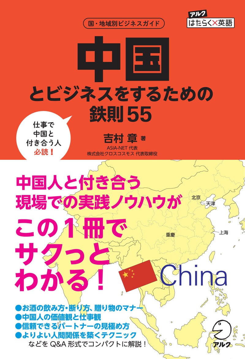 中国とビジネスをするための 鉄則55