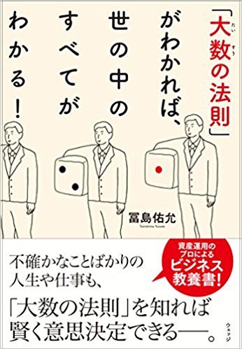「大数の法則」がわかれば、世の中のすべてがわかる!