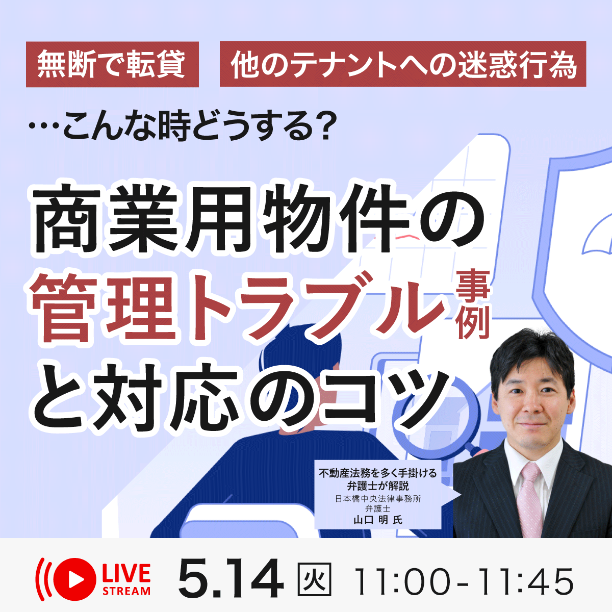 無断で転貸、他のテナントへの迷惑行為…こんな時どうする？「商業用物件」の管理トラブル事例と対応のコツ