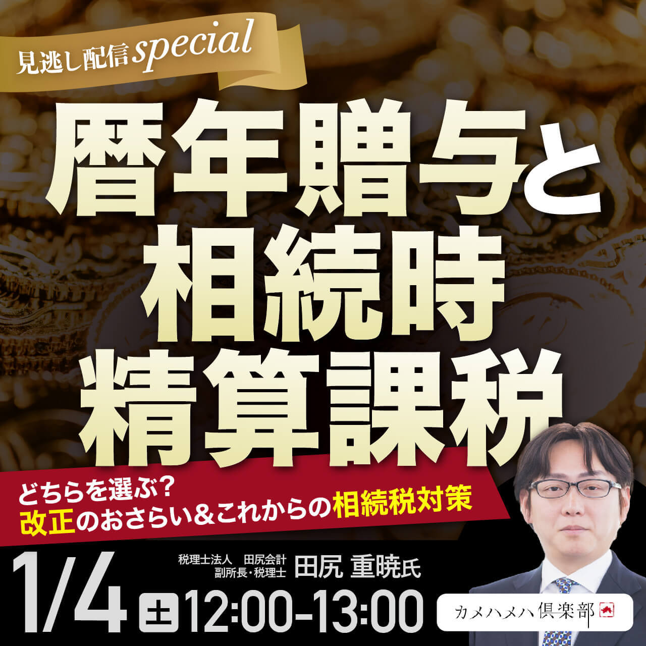 「暦年贈与」と「相続時精算課税」どちらを選ぶ？改正のおさらい＆これからの相続税対策【見逃し配信special】