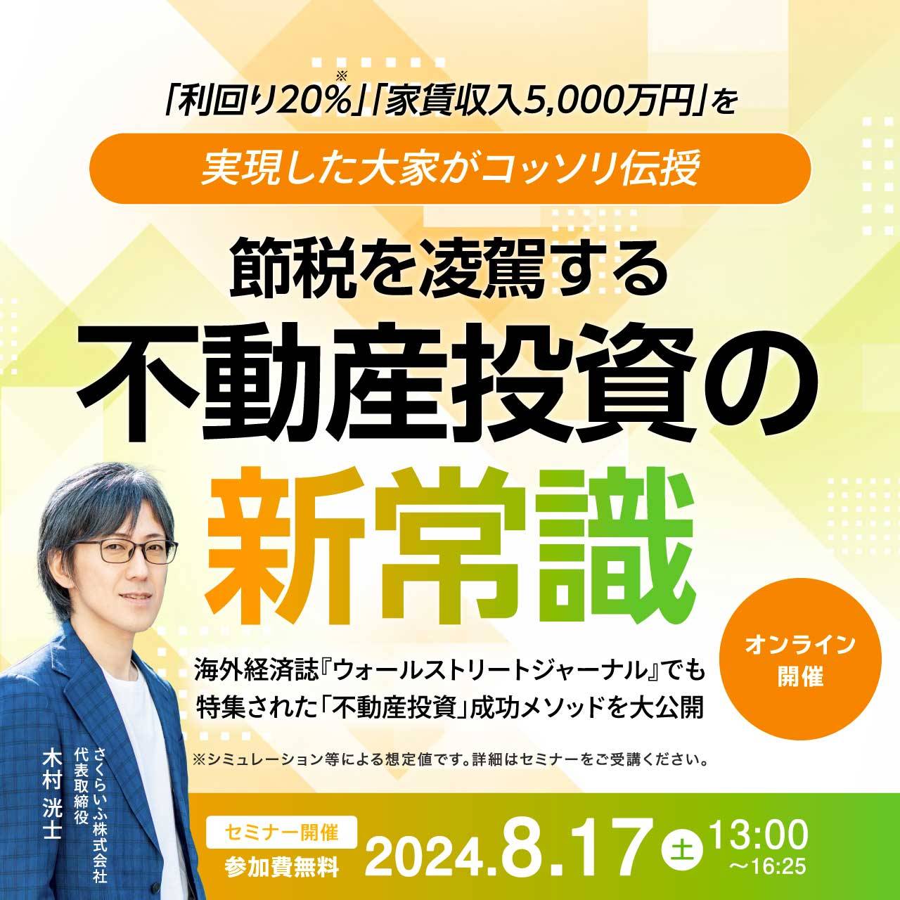 「利回り20％」「家賃収入5,000万円」を実現した大家がコッソリ伝授…「節税」を凌駕する不動産投資の“新常識”