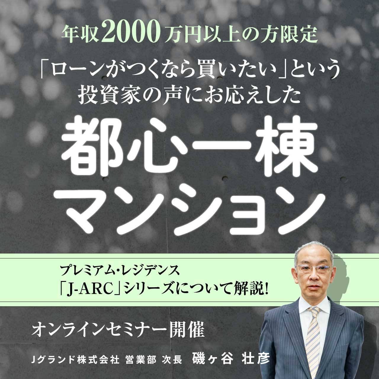 年収2,000万円以上の方限定「ローンがつくなら買いたい」という投資家の声にお応えした都心一棟マンション【J-ARC】シリーズについて解説！