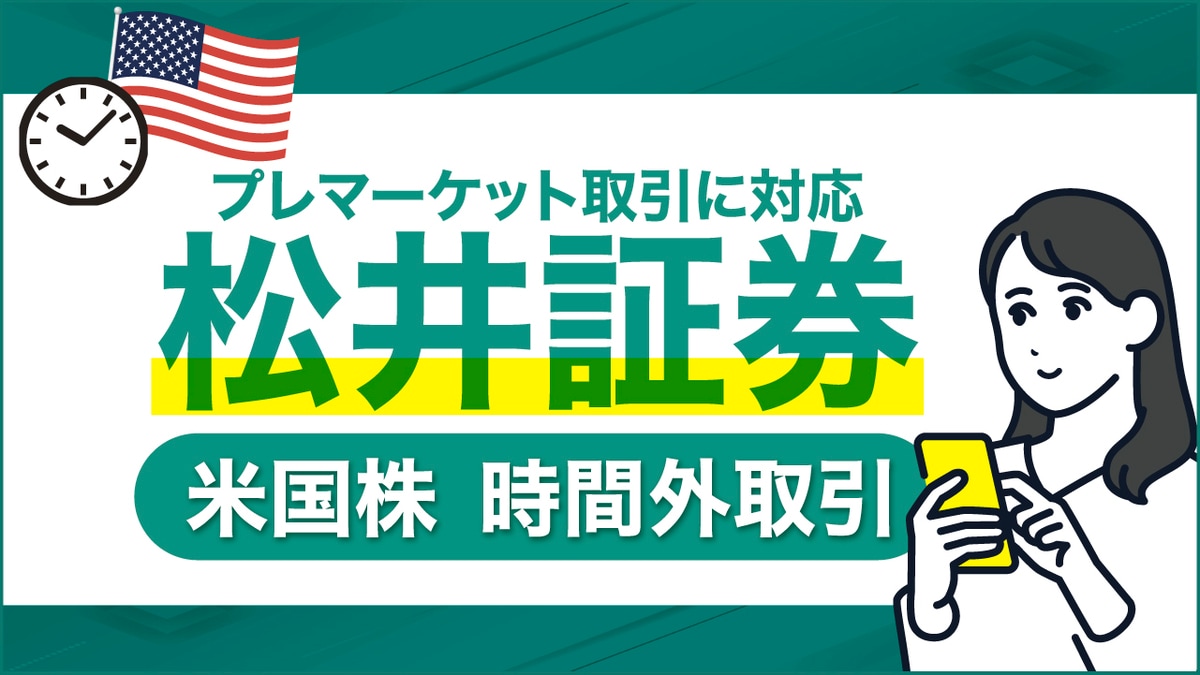 松井証券の米国株｢時間外取引｣…プレマーケット取引の活用方法を解説｜資産形成ゴールドオンライン