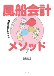 風船、豚の貯金箱、お化け……ビジュアル化すれば、ややこしい会計が誰でも分かる！会社の経営改善にもつながる唯一無二の会計メソッドを徹底解説！詳しくはコチラ＞＞