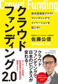 クラウドファンディング2.0