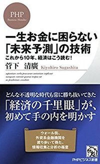 一生お金に困らない「未来予測」の技術