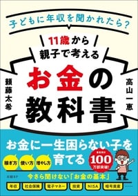 子どもに年収を聞かれたら？　11歳から親子で考えるお金の教科書