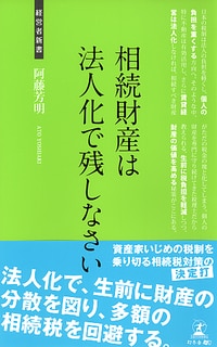 相続財産は法人化で残しなさい 