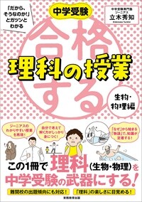 中学受験「だから、そうなのか！」とガツンとわかる　合格する理科の授業　生物・物理編