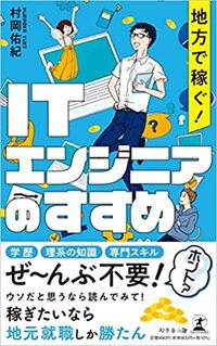 地方で稼ぐ！ITエンジニアのすすめ