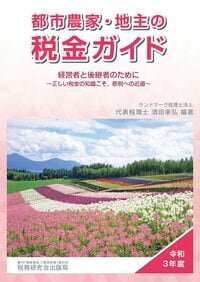 令和3年度　都市農家・地主の税金ガイド