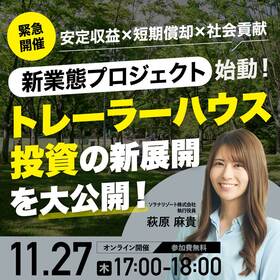 ≪緊急開催≫安定収益×短期償却×社会貢献「新業態プロジェクト」始動！「トレーラーハウス投資」の新展開を大公開！