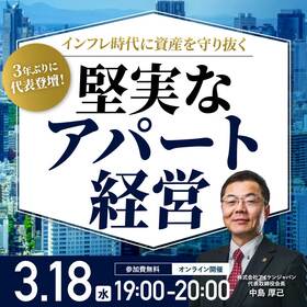 3年ぶりに代表登壇！インフレ時代に資産を守り抜く「堅実なアパート経営」