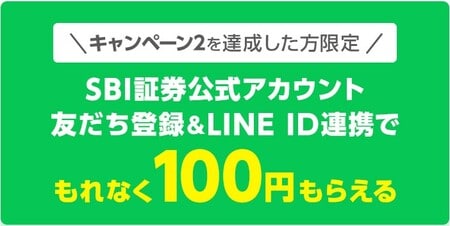 SBI証券のLINE登録